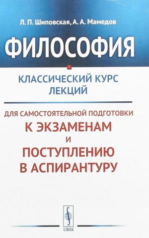 Философия. Классический курс лекций для самостоятельной подготовки к экзаменам и поступлению в аспирантуру