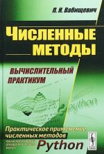 Численные методы. Вычислительный практикум. Практическое применение численных методов при использовании алгоритмического языка Python