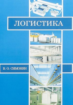 Логистика. Учебник