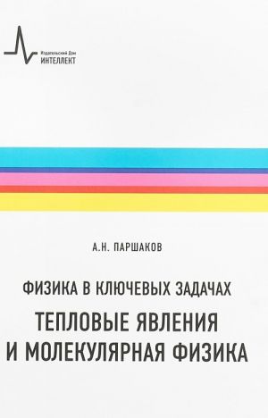 Физика в ключевых задачах. Тепловые явления и молекулярная физика. Учебное пособие