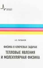 Fizika v kljuchevykh zadachakh. Teplovye javlenija i molekuljarnaja fizika. Uchebnoe posobie