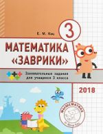 Matematika "Zavriki". 3 klass. Sbornik zanimatelnykh zadanij dlja uchaschikhsja