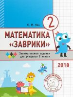 Matematika "Zavriki". 2 klass. Sbornik zanimatelnykh zadanij dlja uchaschikhsja