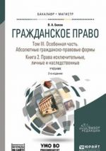 Grazhdanskoe pravo. Uchebnik. V 4 tomakh. Tom 3. Osobennaja chast. Absoljutnye grazhdansko-pravovye formy. V 2 knigakh. Kniga 2. Prava iskljuchitelnye, lichnye i nasledstvennye