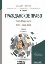 Grazhdanskoe pravo. Uchebnik. V 4 tomakh. Tom 2. Obschaja chast. V 2 knigakh. Kniga 1. Litsa, blaga