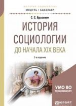 История социологии до начала XIX века. Учебное пособие