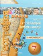 География. Земля и люди. 7 класс. Тетрадь-практикум