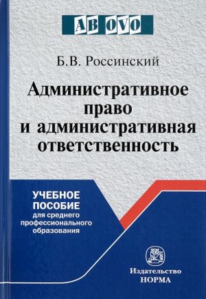 Administrativnoe pravo i administrativnaja otvetstvennost. Kurs lektsij