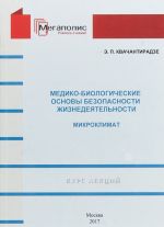 Mediko-biologicheskie osnovy bezopasnosti zhiznedejatelnosti. Mikroklimat. Kurs lektsij