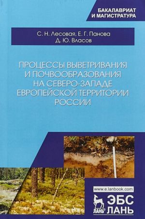 Protsessy vyvetrivanija i pochvoobrazovanija na severo-zapade evropejskoj territorii Rossii