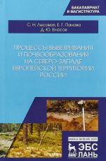 Процессы выветривания и почвообразования на северо-западе европейской территории России