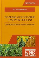 Polevye i ogorodnye kultury Rossii. Zernobobovye i maslichnye