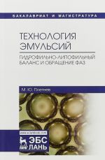 Технология эмульсий. Гидрофильно-липофильный баланс и обращение фаз