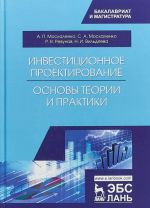 Investitsionnoe proektirovanie. Osnovy teorii i praktiki. Uchebnoe posobie