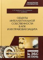 Объекты интеллектуальной собственности в АПК и их правовая защита