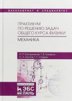 Практикум по решению задач общего курса физики. Механика