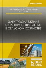 Elektrosnabzhenie i elektropotreblenie v selskom khozjajstve