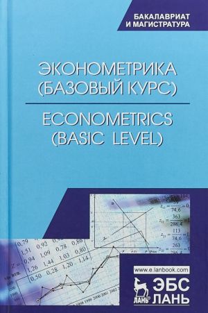 Econometrics: Basic Level / Эконометрика. Базовый уровень. Учебное пособие