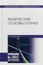 Fizicheskie osnovy optiki. Uchebnoe posobie