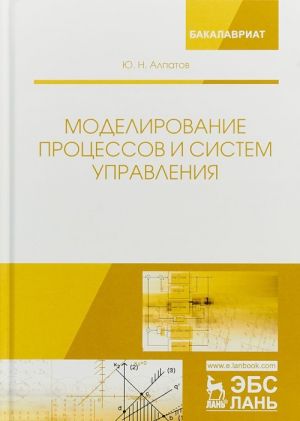 Modelirovanie protsessov i sistem upravlenija. Uchebnoe posobie