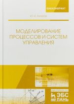 Modelirovanie protsessov i sistem upravlenija. Uchebnoe posobie