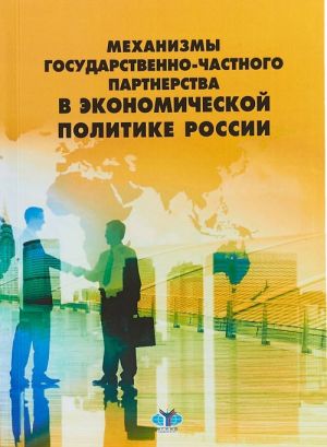 Механизмы государственно-частного партнерства в экономической политике России