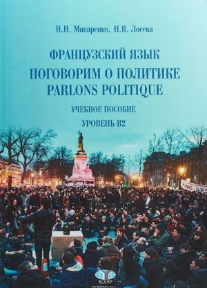 Parlons politique / Поговорим о политике. Французский язык. Уровень B2. Учебное пособие