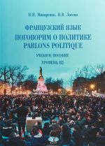 Parlons politique / Pogovorim o politike. Frantsuzskij jazyk. Uroven B2. Uchebnoe posobie