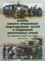 Osnovy boevogo primenenija podrazdelenij, chastej i soedinenij inostrannykh armij (na primerakh armij SSHA i FRG). Uchebnoe posobie