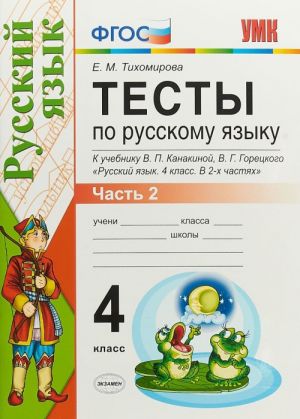 Русский язык. 4 класс. Тесты. В 2 частях. Часть 2. К учебнику В. П. Канакиной, В. Г. Горецкого