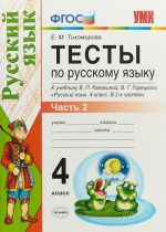 Russkij jazyk. 4 klass. Testy. V 2 chastjakh. Chast 2. K uchebniku V. P. Kanakinoj, V. G. Goretskogo