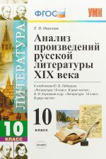 Literatura. 10 klass. Analiz proizvedenij russkoj literatury XIX veka. K uchebnikam Ju. V. Lebedeva, V