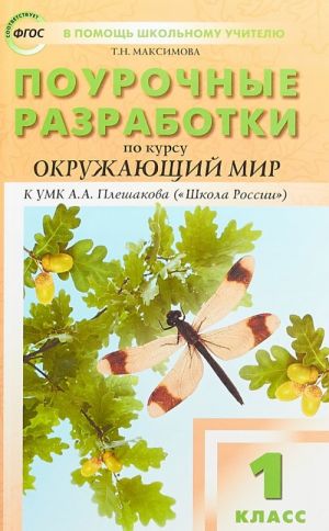 Okruzhajuschij mir. 1 klass. Pourochnye razrabotki k UMK A. A. Pleshakova