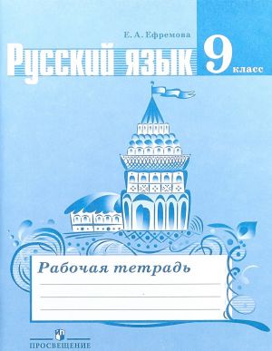 Русский язык. 9 класс. Рабочая тетрадь