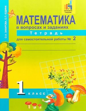 Математика в вопросах и заданиях. 1 класс. Тетрадь для самостоятельной работы N2