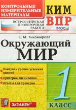 Окружающий мир. 1 класс. Контрольные измерительные материалы. Всероссийская проверочная работа