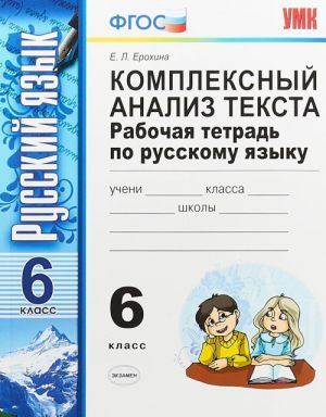 Russkij jazyk. 6 klass. Kompleksnyj analiz teksta. Rabochaja tetrad