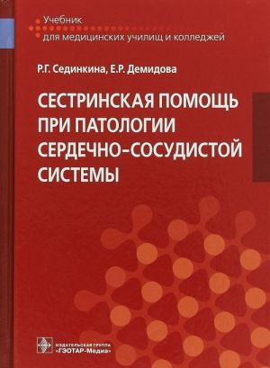 Sestrinskaja pomosch pri patologii serdechno-sosudistoj sistemy. Uchebnik