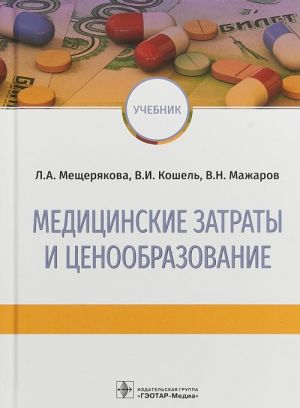 Meditsinskie zatraty i tsenoobrazovanie. Uchebnik