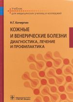 Кожные и венерические болезни. Диагностика, лечение и профилактика