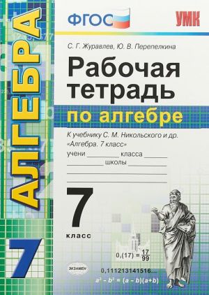 Algebra. 7 klass. Rabochaja tetrad. K uchebniku S. M. Nikolskogo i dr.