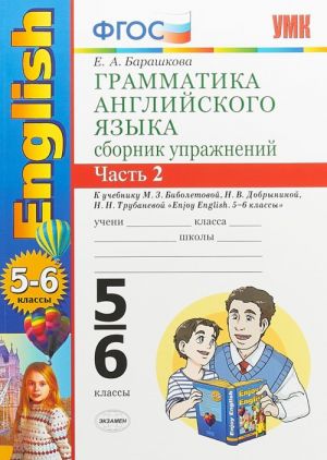 Грамматика английского языка. 5-6 классы. Сборник упражнений. В 2 частях. Часть 2. К учебнику М. З. Биболетовой, Н. В. Добрыниной, Н. Н. Трубаневой