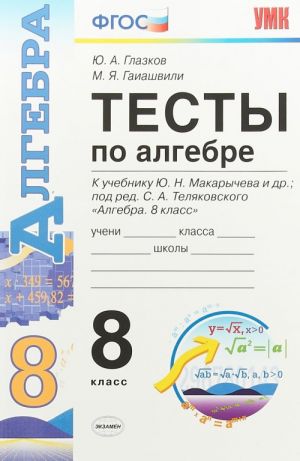 Алгебра. 8 класс. Тесты к учебнику Ю. Н. Макарычева