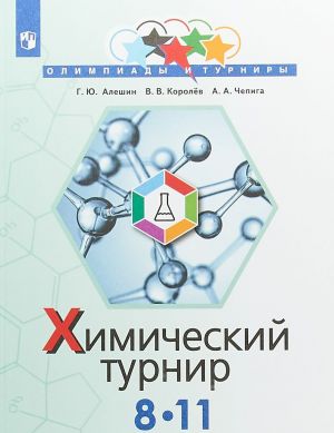 Химический турнир. 8-11 классы