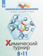 Химический турнир. 8-11 классы