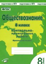 Обществознание. 8 класс. Контрольно-проверочные работы. Практическое пособие