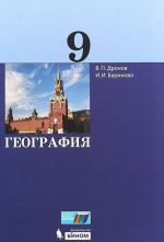 География. 9 класс. Учебник