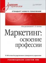 Маркетинг. Освоение профессии. Учебник