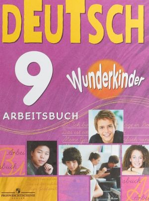 Deutsch 9: Arbeitsbuch / Nemetskij jazyk. 9 klass. Rabochaja tetrad