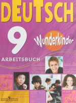 Deutsch 9: Arbeitsbuch / Немецкий язык. 9 класс. Рабочая тетрадь